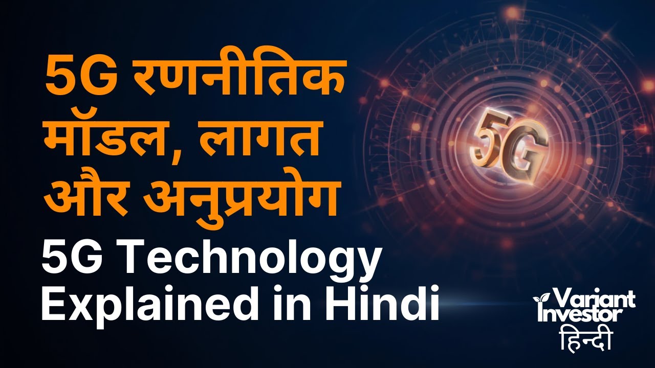 5G रणनीतिक मॉडल, लागत और अनुप्रयोग | 5G Technology Explained in Hindi | Hindi Podcast