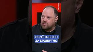 #стефанчук #україна #війна #ukraine #news #war #рада