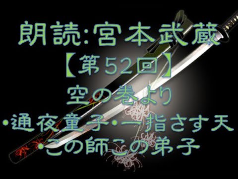 朗読 宮本武蔵第五巻空の巻 16話 18話 通夜童子 一指さす天 この師この弟子 Youtube