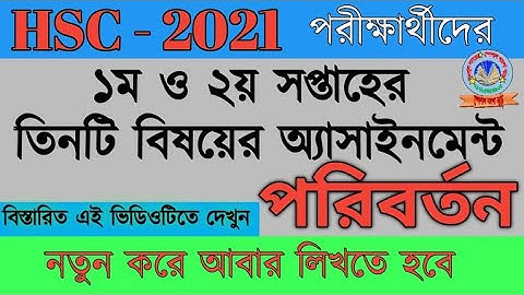 HSC Assignment 2021|| ১ম ও ২য় সপ্তাহের তিনটি বিষয়ের অ্যাসাইনমেন্ট পরিবর্তন || HSC 2021 Assignment