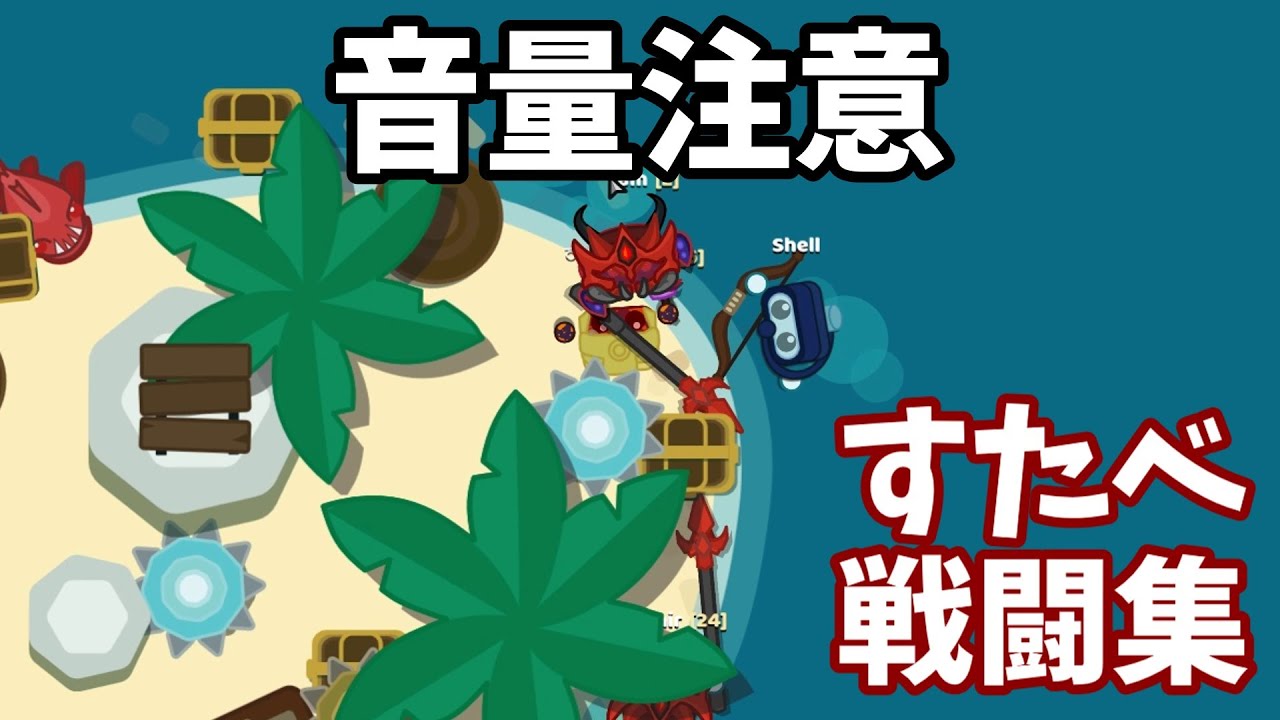 【starve.io】すたべ戦闘集１【音量注意】