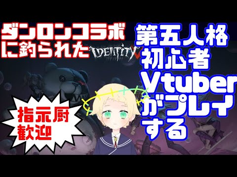【第五人格 IdentityV】参加型！ランク！ショタ低音Vtuber 初心者プレイ#33【新人Vtuber】