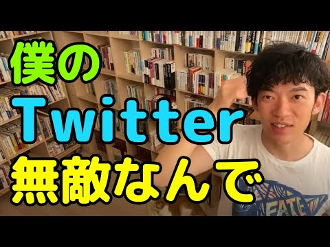 【DaiGo】僕へのアンチコメントは届きません。無敵なんで…言論弾圧させてもらいますね（Twitter）【切り抜き】