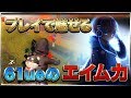 【荒野行動】これがぶるーのエイム力、神キャリー回
