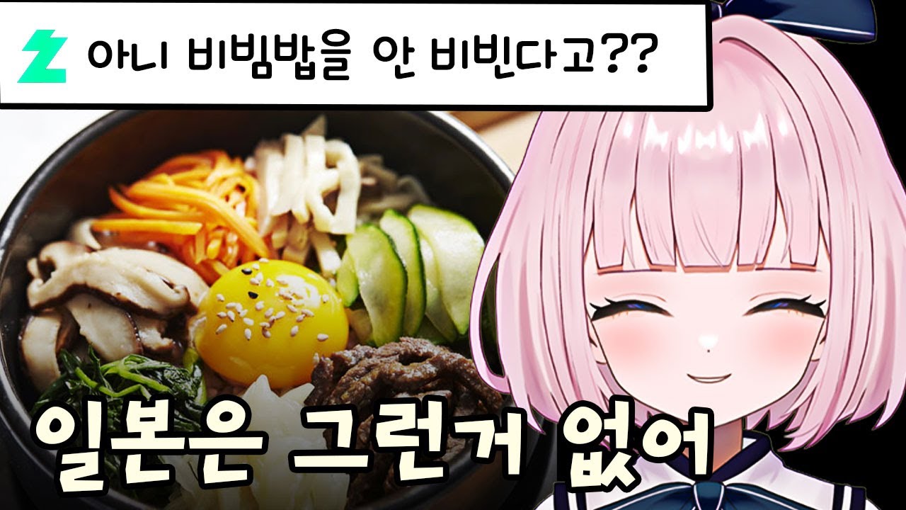 한국의 비벼 먹는 문화에 충격 받은 일본인 반응