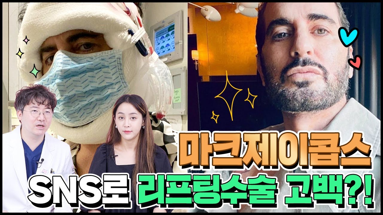 [2021 리프팅이 대세⭐] 유명디자이너 마크 제이콥스, SNS에 리프팅 수술 공개🙌🏻 | 미니리프팅, 안면거상