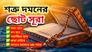 Download lagu শত্রু বশ হবে, দমন হবে, পরাজিত হয়ে ক্ষমা চাইবে ইনশাআল্লাহ!  #spiritual_tv  #ruhani_mama