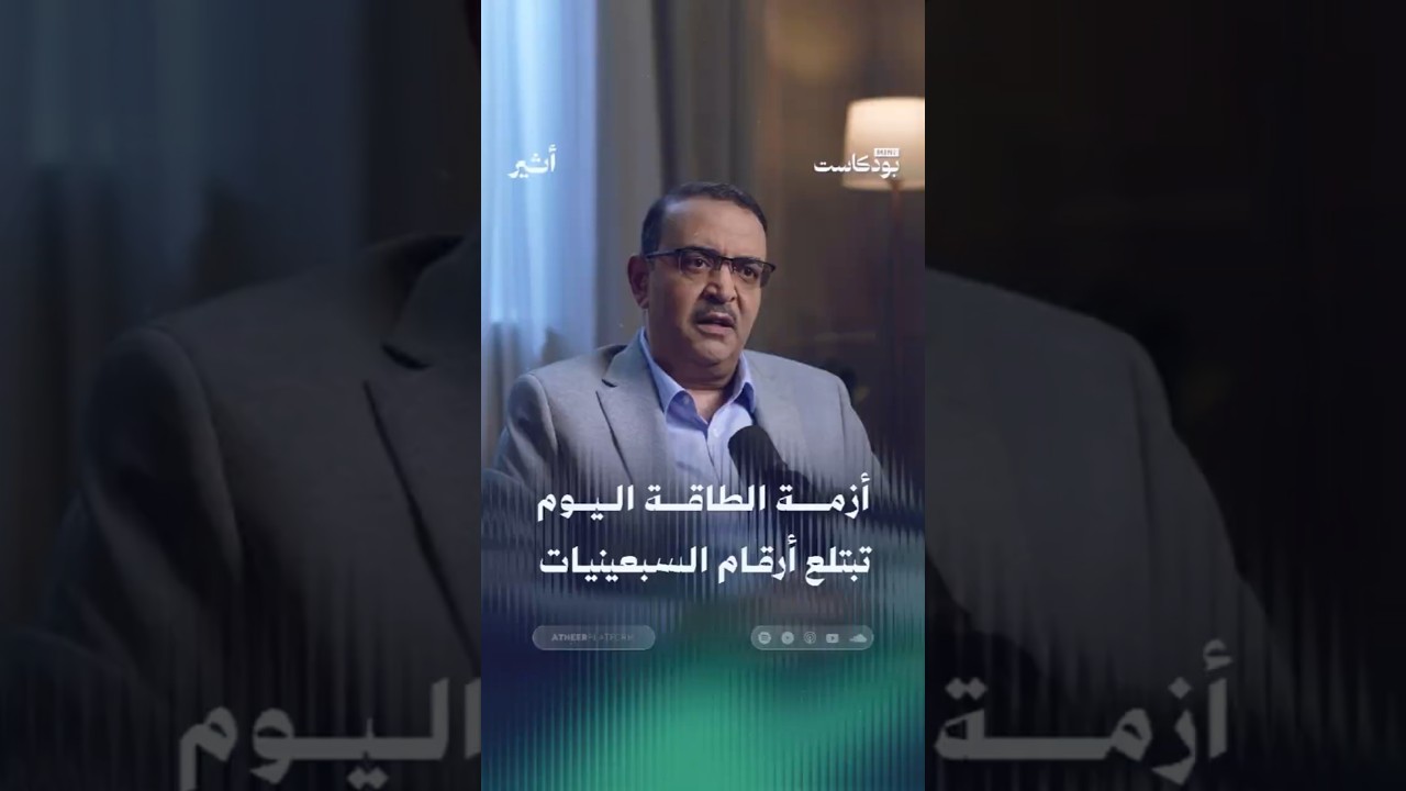 أزمة الطاقة اليوم تبتلع أرقام السبعينيات