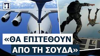 ΘΑ ΔΩΣΟΥΜΕ ΤΟ ΠΡΑΣΙΝΟ ΦΩΣ; Η Αθήνα ανοίγει τα χαρτιά της για τη Σούδα με φόντο τα τουρκικά F-35
