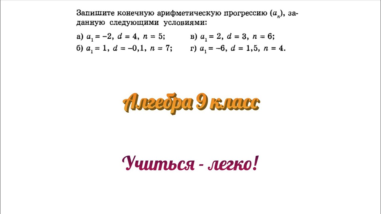Задание №1 "записать конечную арифметическую прогрессию" по теме ...