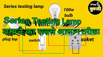 Series Testing Lamp बनाने का सबसे आसान तरीका । How to make Series Testing Lamp... I