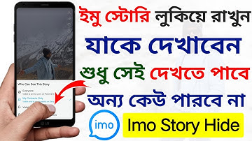 ইমু স্টোরি কিভাবে হাইড করে | Imo Story Hide | Imo Story Kivabe Hide Korbo | ইমু স্টোরি হাইড
