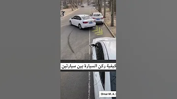 طريقة ركن السيارة بين سيارتين في الشارع تعليم السياقة 
