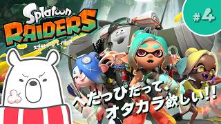 #4【 #スプラトゥーンレイダース  】コンパスの導く先へ2～朝活オタカラハント～【ゲーム実況 】