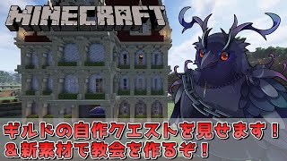 【#Minecraft】ついに完成！？ギルドの自作クエストシステムを発表！＆新素材で建築！【Vtuber/死神カル】