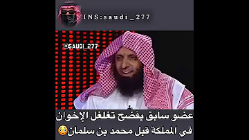 جماعة الإخوان في المملكة قبل محمد بن سلمان 