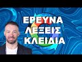 ΕΡΕΥΝΑ ΛΕΞΕΙΣ ΚΛΕΙΔΙΑ KEYWORD RESEARCH ΣΤΗ ΕΠΟΧΗ ΤΟΥ AISEO #divramis