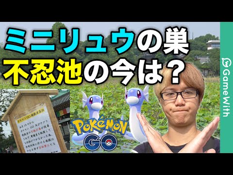 ポケモンgo 全面禁止 ミニリュウの巣 上野不忍池はどう変わったのか アプデの説明も Pokemon Go Youtube