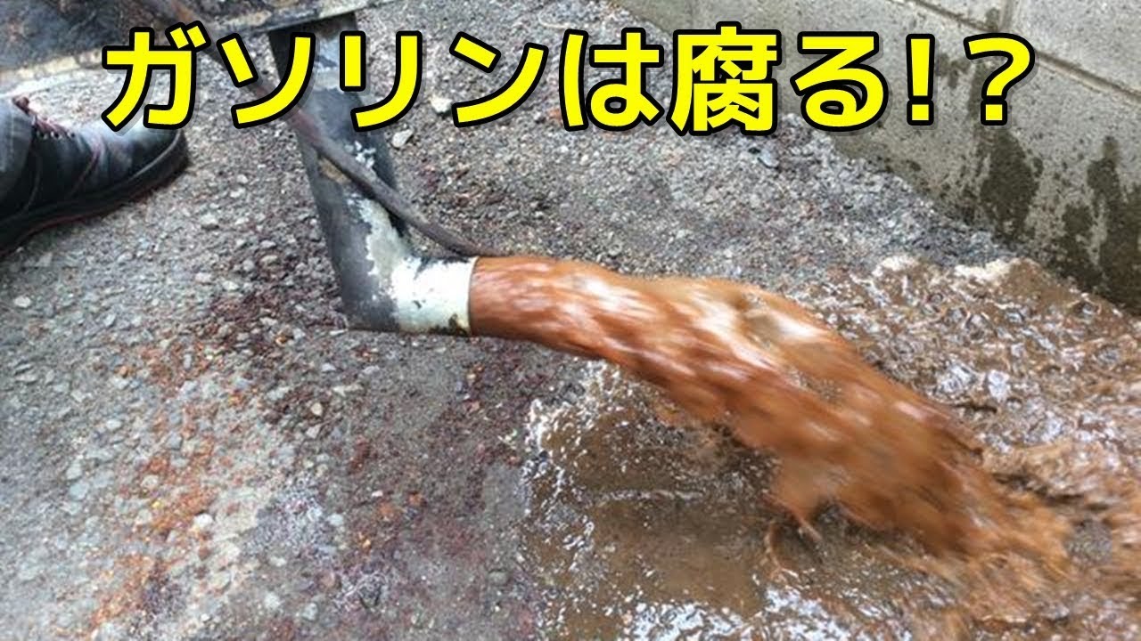 ガソリンは腐るの 劣化期間する期間は意外と短い タンクの中に放置したままにすると Youtube