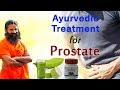 Ayurvedic treatment for prostate  swami ramdev