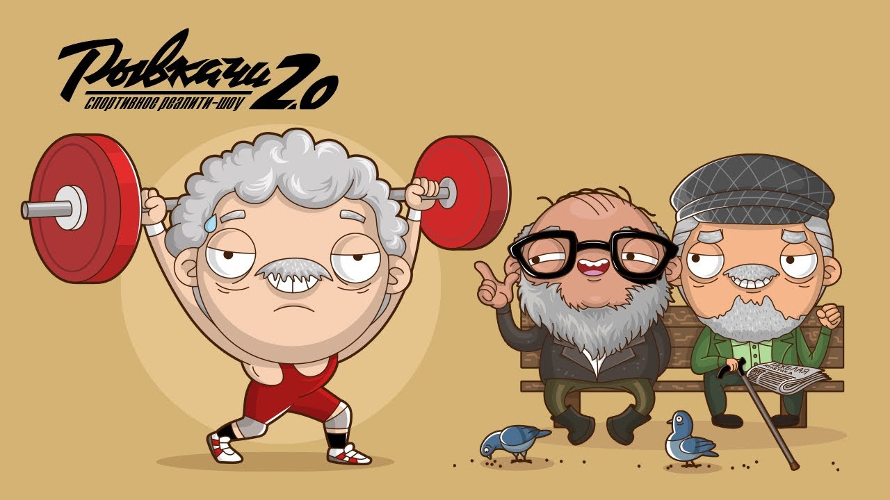 РЫВКАЧИ 2.0 / Федерация ветеранов тяжёлой атлетики России - YouTube