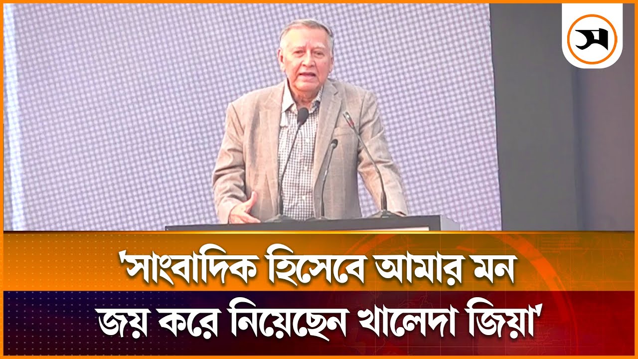 সাংবাদিক হিসেবে আমার মন জয় করে নিয়েছেন খালেদা জিয়া: মাহফুজ আনাম | Khaleda Zia | Samakal News