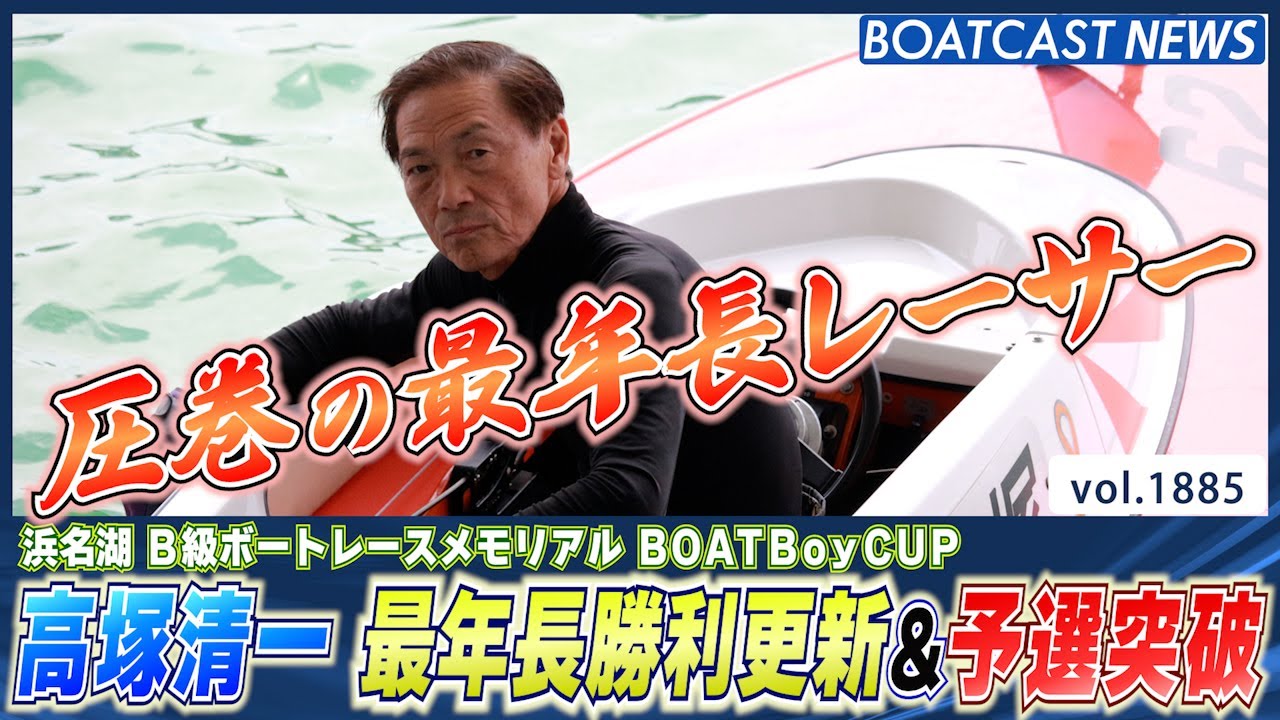 BOATCAST NEWS│圧巻の最年長レーサー！高塚清一 最年長勝利更新・予選 
