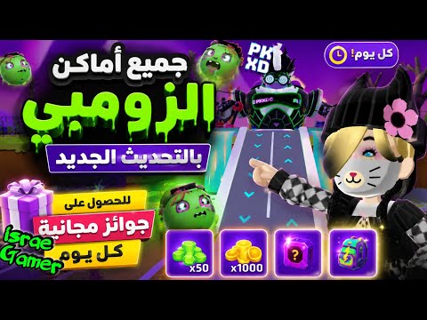 All Zombie Locations in the New Update to Get Free Daily Prizes🤫🎁!!PK XD ZOMBIE OUTBREAK