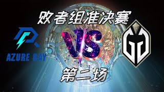 【OB解说】Ti12淘汰赛 败者组准决赛 AR vs GG 第二场