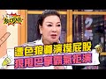 楊繡惠遭色狼導演騷擾亂摸屁股？！直接狠甩巴掌霸氣拒演！ 11點熱吵店 20240430