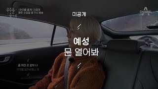 예성(YeSung) - 문 열어봐(Here I am), 슈퍼주니어 예성 실제 연애담 / 우주를 줄게 Space Ep.1