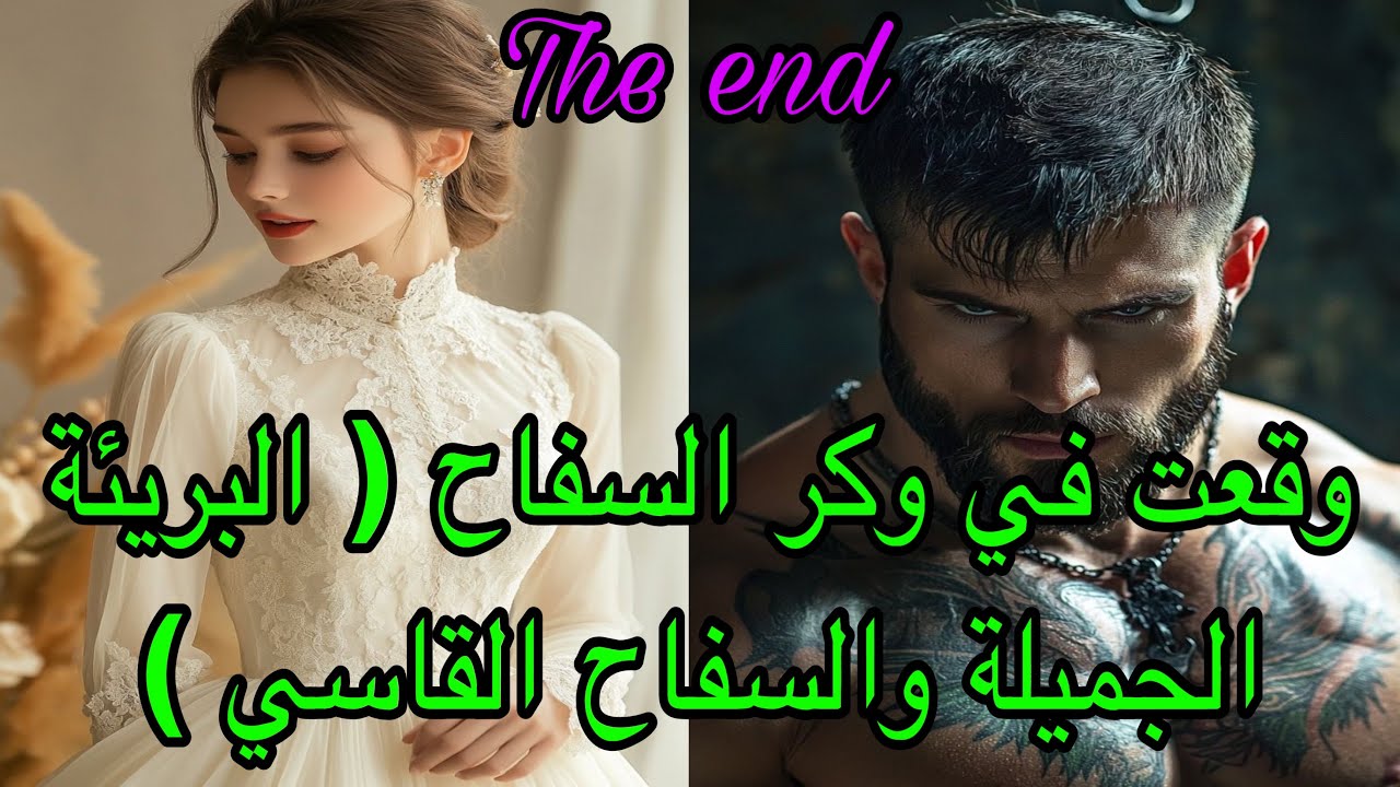 🔚هي البريئة التي كانت تعيش حياة عادية لتجد نفسها يوماً ما في وكر سفاح قاسي😱عاشت معاه لكن…قصة👌❤️‍🔥