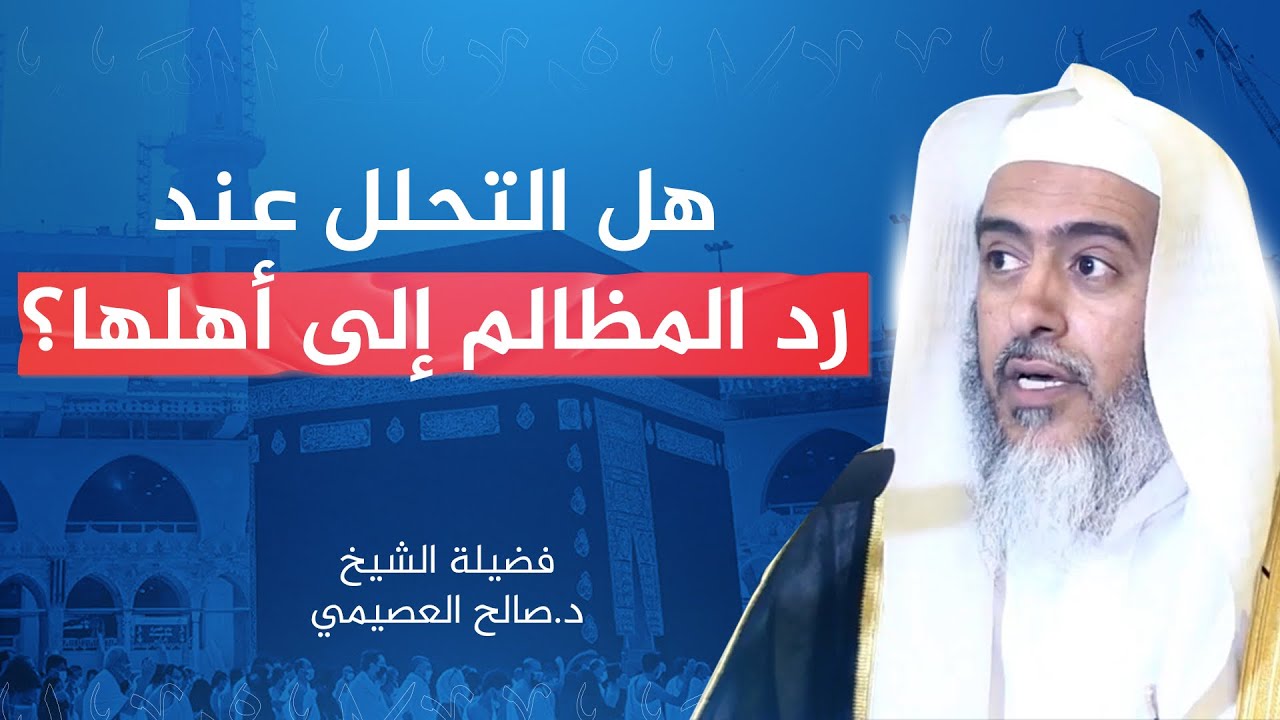 هل يجب طلب التحلل عند رد المظالم إلى أهلها؟ | الشيخ صالح العصيمي