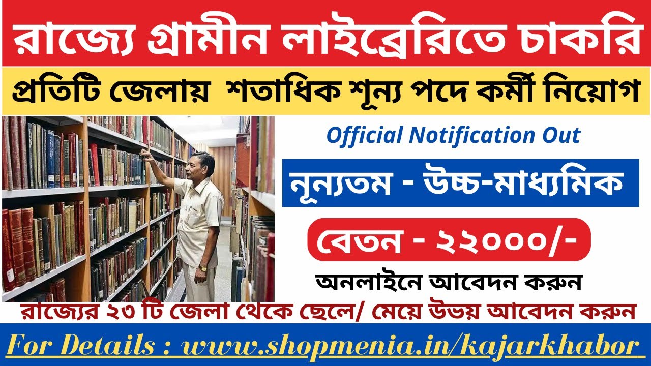 রাজ্যে গ্রামীন লাইব্রেরীতে ২০০+শূন্যপদে নিয়োগ।উচ্চ-মাধ্যমিকপাশে লাইব্রেরীয়ান পদে চাকরি 