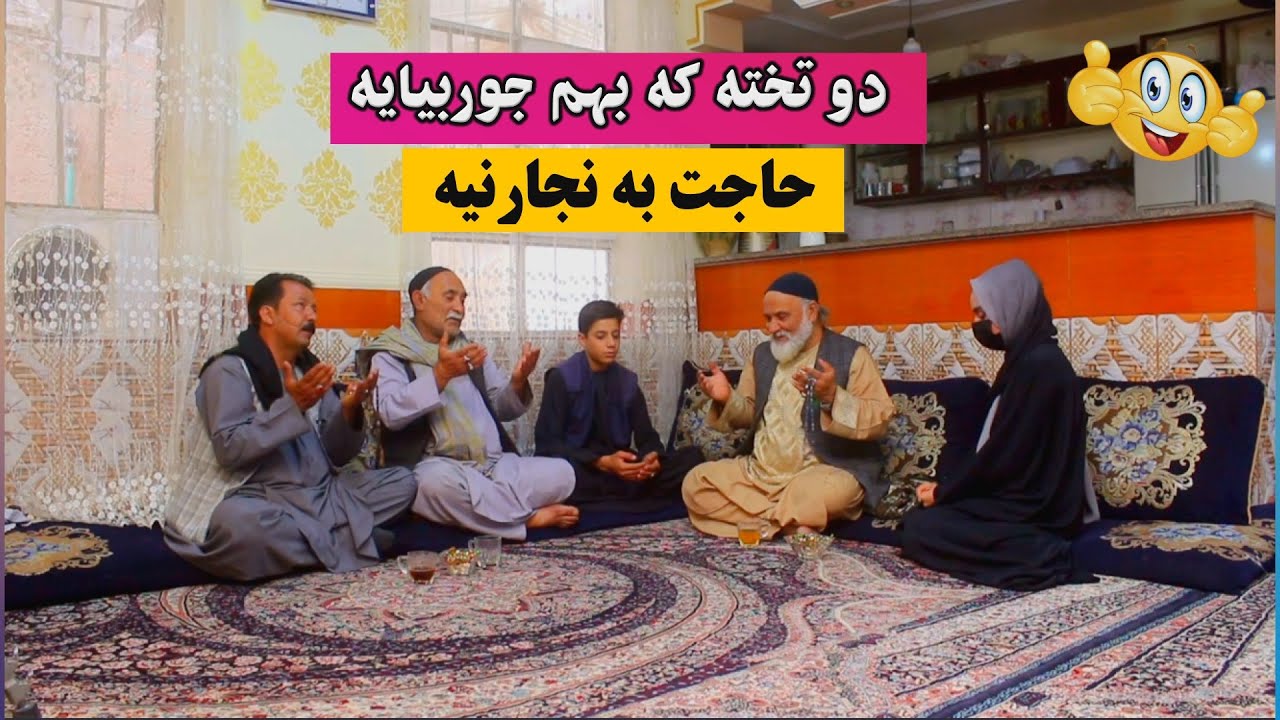 نمایش ''دو تخته که بهم جور بیایه حاجت به نجار نیه''