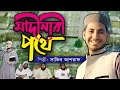 ম দ ন র পথ MADINARI POTHE ᴴᴰ Sakib Ashraf Islamic Nasheed New Song 2019 
