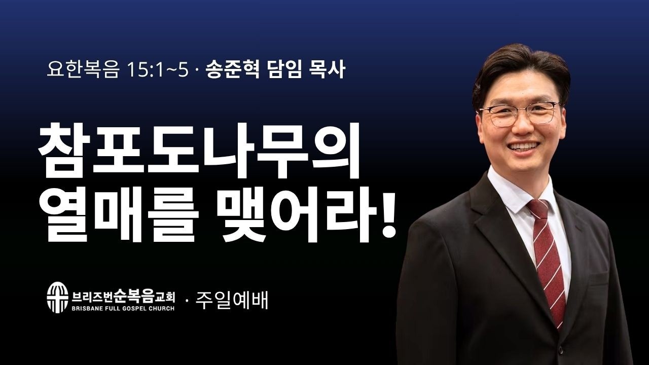 [주일예배] 참 포도나무의 열매를 맺어라 (요한복음  John 15:1-5)