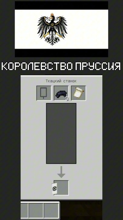 Флаг Прусского Королевства в #minecraft#майнкрафт#майнкрафтпе # ...
