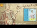 Jamaa El Hamidi Allah Asidi Rbi الرايس جامع الحامدي الله اسيدي ربي 