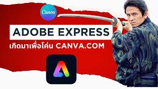 รีวิว Adobe Express ที่จะมาโค่น Canva ได้หรือไม่?
