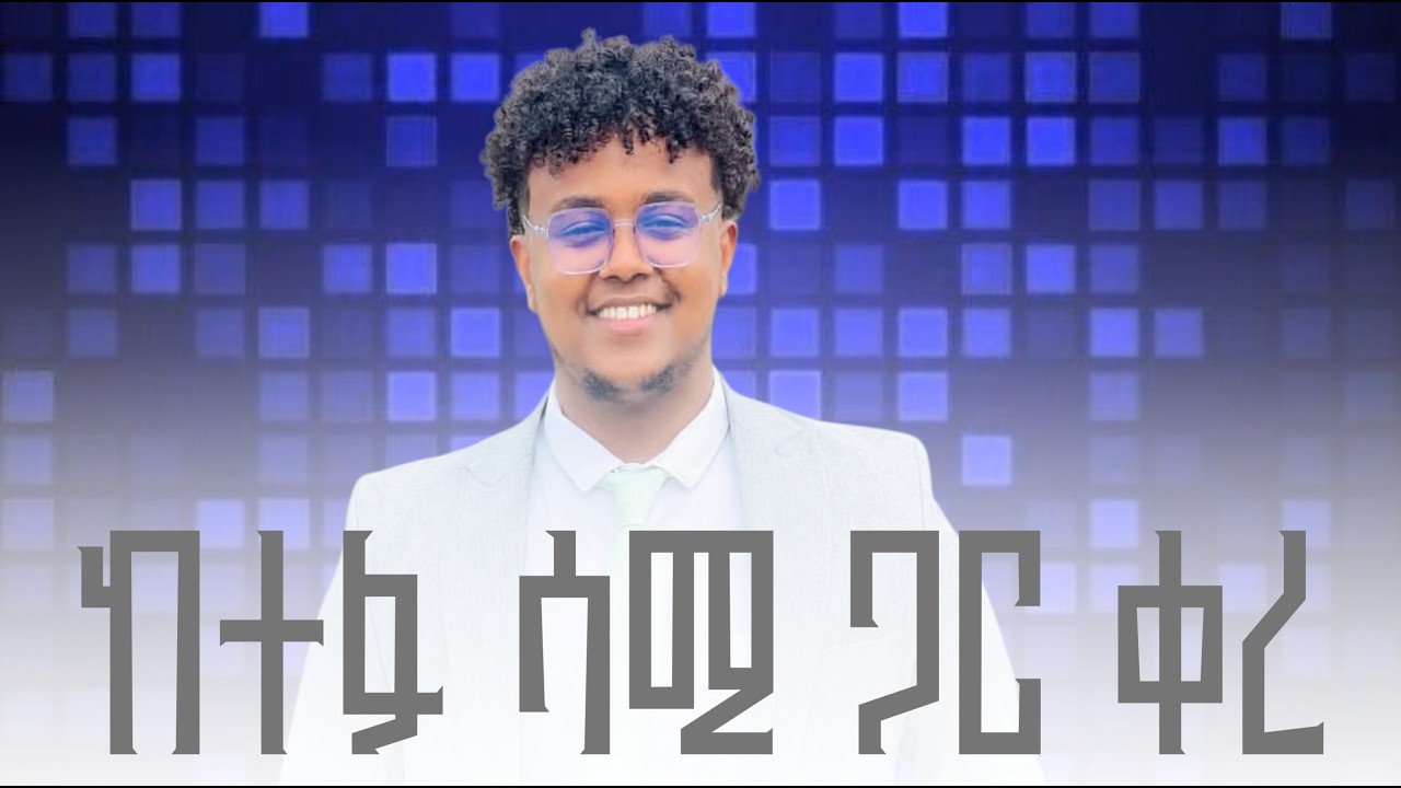 🙆🙆‍♂️እንዴት እንዲ ይቻላል