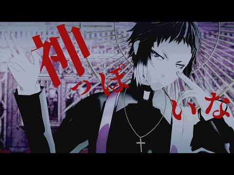 【MMD文スト】神っぽいな／芥川