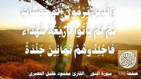 350 الصفحة   القرآن الكريم   سورة النور   بصوت الحصري