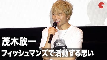 茂木欣一、フィッシュマンズは「いつでもその気にさせるバンド」『映画：フィッシュマンズ』初日舞台あいさつ