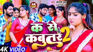 #Video | Ka Se Kabutar 2 | क से कबूतर 2 | Nepali Babu & Nandani Dixit | Bhojpuri Video Song 2023