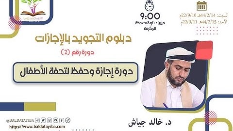 دورة إجازة وحفظ لتحفة الأطفال ـ ج2 ـ دبلوم التجويد بالإجازات ـ د. خالد جياش
