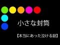 小さな封筒【本当にあった泣ける話】