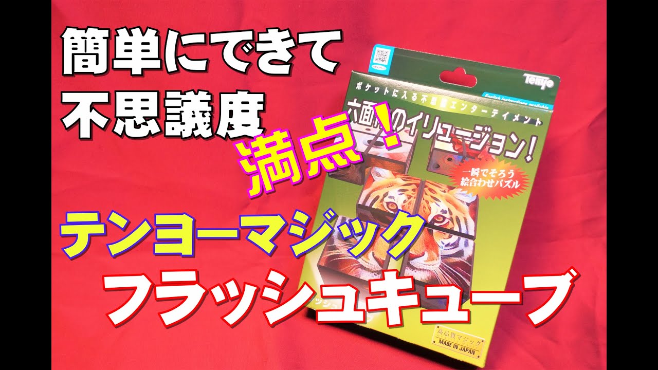 フラッシュキューブ】2022年新製品 テンヨー マジック Tenyo Magic 