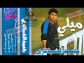 ميلي حميد الشاعري