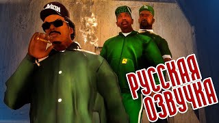 Grand Theft Auto: San Andreas | Русская Озвучка #7